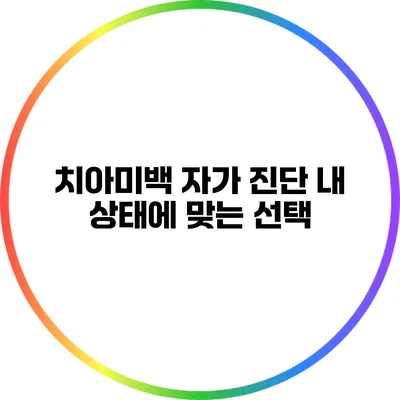 치아미백 자가 진단: 내 상태에 맞는 선택