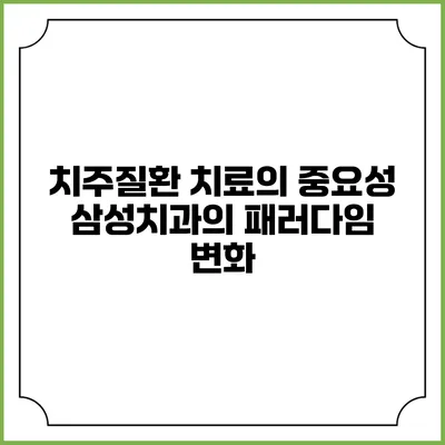 치주질환 치료의 중요성: 삼성치과의 패러다임 변화