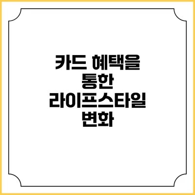 카드 혜택을 통한 라이프스타일 변화