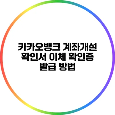 카카오뱅크 계좌개설 확인서 이체 확인증 발급 방법