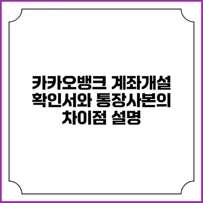 카카오뱅크 계좌개설 확인서와 통장사본의 차이점 설명