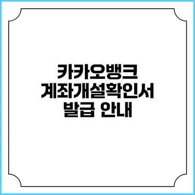 카카오뱅크 계좌개설확인서 발급 안내