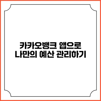 카카오뱅크 앱으로 나만의 예산 관리하기