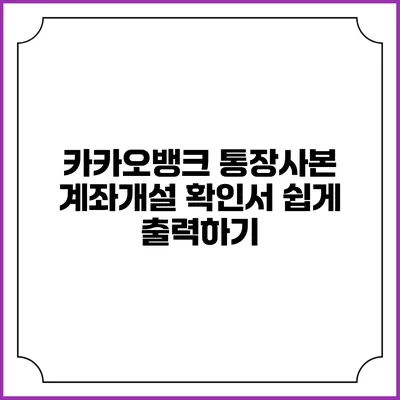 카카오뱅크 통장사본: 계좌개설 확인서 쉽게 출력하기