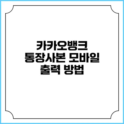 카카오뱅크 통장사본 모바일 출력 방법