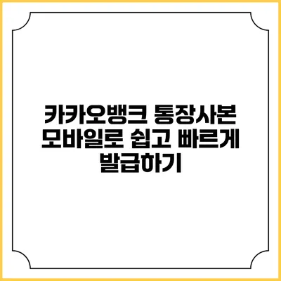 카카오뱅크 통장사본: 모바일로 쉽고 빠르게 발급하기