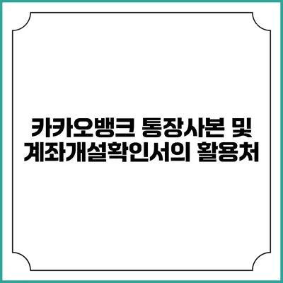 카카오뱅크 통장사본 및 계좌개설확인서의 활용처
