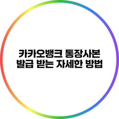 카카오뱅크 통장사본 발급 받는 자세한 방법