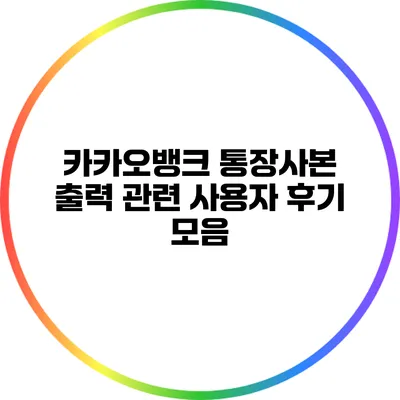 카카오뱅크 통장사본 출력 관련 사용자 후기 모음