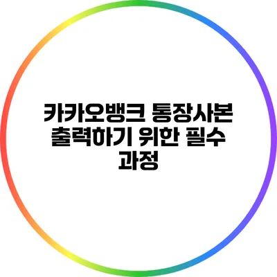 카카오뱅크 통장사본 출력하기 위한 필수 과정