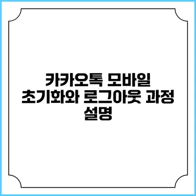 카카오톡 모바일 초기화와 로그아웃 과정 설명