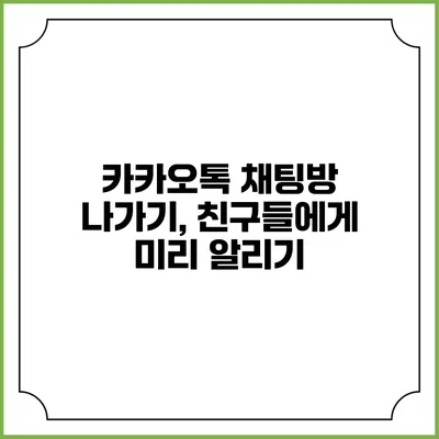 카카오톡 채팅방 나가기, 친구들에게 미리 알리기