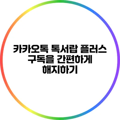 카카오톡 톡서랍 플러스 구독을 간편하게 해지하기