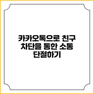 카카오톡으로 친구 차단을 통한 소통 단절하기
