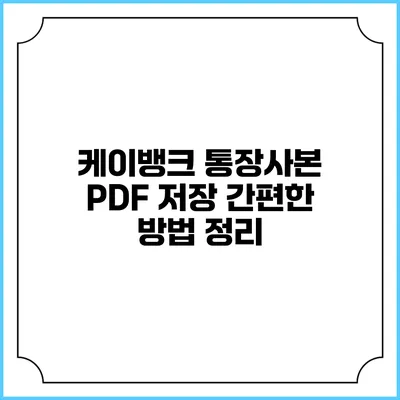 케이뱅크 통장사본 PDF 저장: 간편한 방법 정리