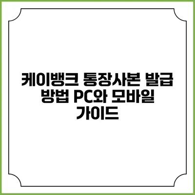 케이뱅크 통장사본 발급 방법: PC와 모바일 가이드