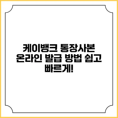 케이뱅크 통장사본 온라인 발급 방법: 쉽고 빠르게!