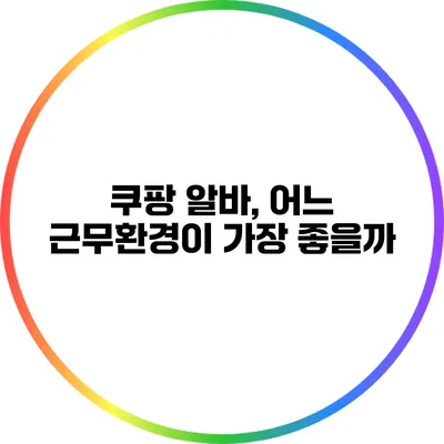 쿠팡 알바, 어느 근무환경이 가장 좋을까?