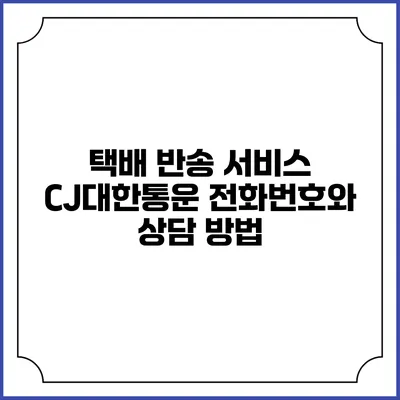 택배 반송 서비스 CJ대한통운 전화번호와 상담 방법