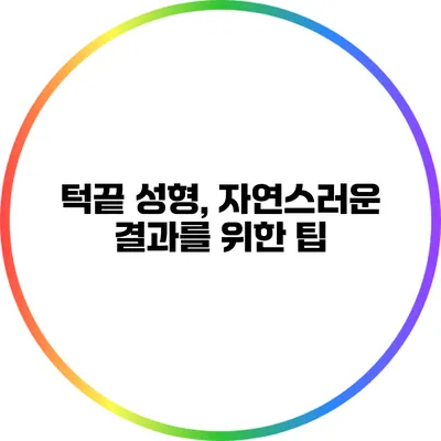 턱끝 성형, 자연스러운 결과를 위한 팁