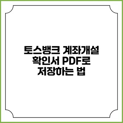 토스뱅크 계좌개설 확인서 PDF로 저장하는 법