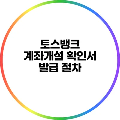 토스뱅크 계좌개설 확인서 발급 절차