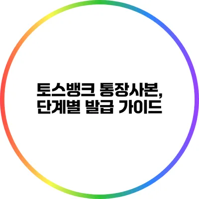 토스뱅크 통장사본, 단계별 발급 가이드