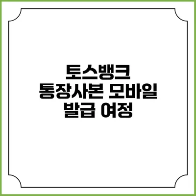 토스뱅크 통장사본 모바일 발급 여정