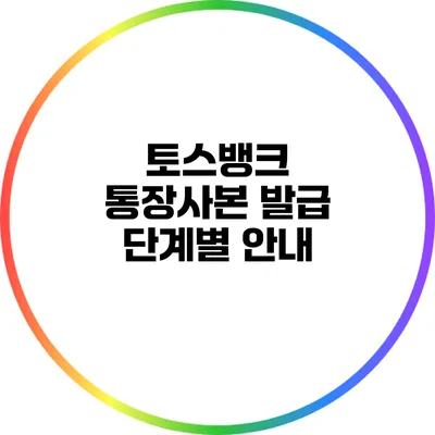 토스뱅크 통장사본 발급: 단계별 안내