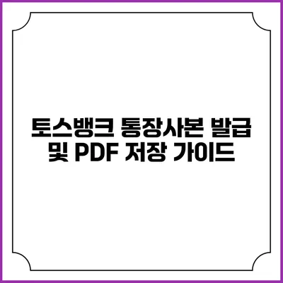 토스뱅크 통장사본 발급 및 PDF 저장 가이드