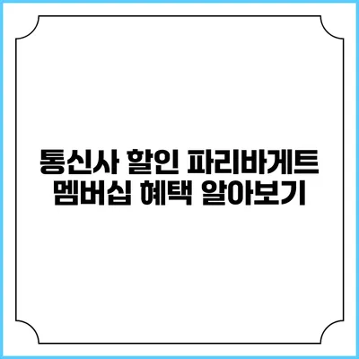통신사 할인 파리바게트 멤버십 혜택 알아보기