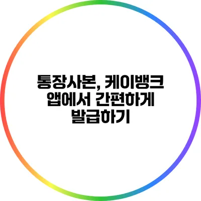 통장사본, 케이뱅크 앱에서 간편하게 발급하기