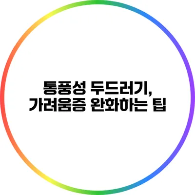 통풍성 두드러기, 가려움증 완화하는 팁