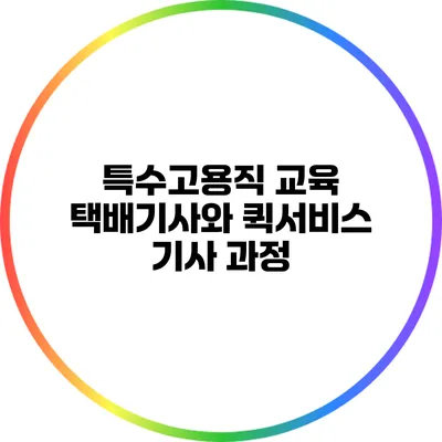 특수고용직 교육: 택배기사와 퀵서비스 기사 과정