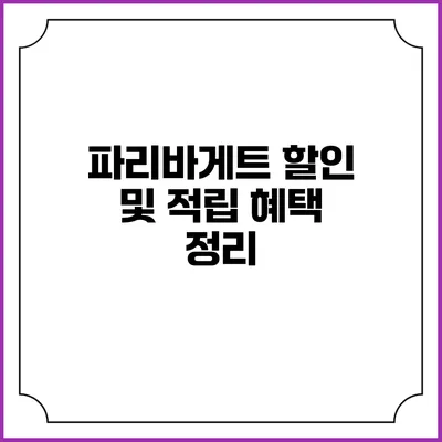 파리바게트 할인 및 적립 혜택 정리