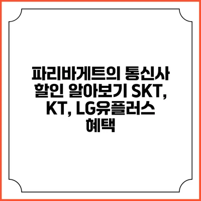 파리바게트의 통신사 할인 알아보기 SKT, KT, LG유플러스 혜택