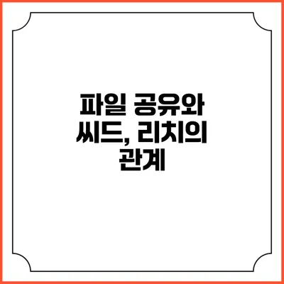파일 공유와 씨드, 리치의 관계