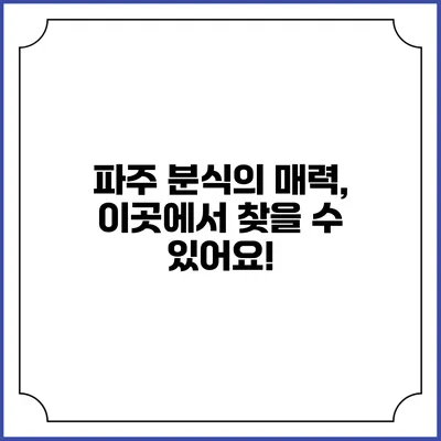 파주 분식의 매력, 이곳에서 찾을 수 있어요!