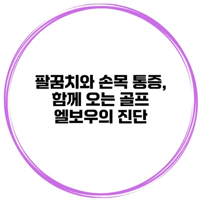 팔꿈치와 손목 통증, 함께 오는 골프 엘보우의 진단