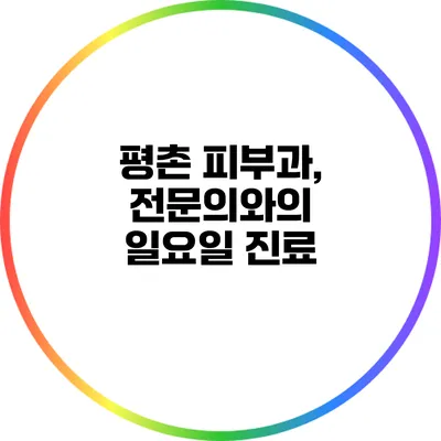 평촌 피부과, 전문의와의 일요일 진료