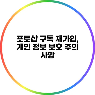 포토샵 구독 재가입, 개인 정보 보호 주의 사항