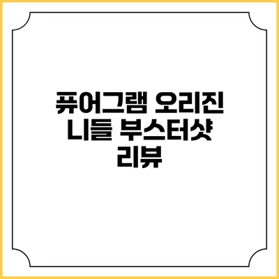 퓨어그램 오리진 니들 부스터샷 리뷰