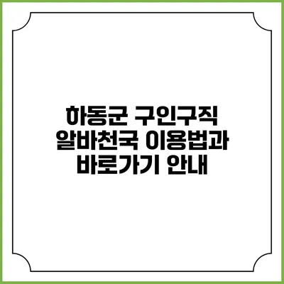 하동군 구인구직: 알바천국 이용법과 바로가기 안내