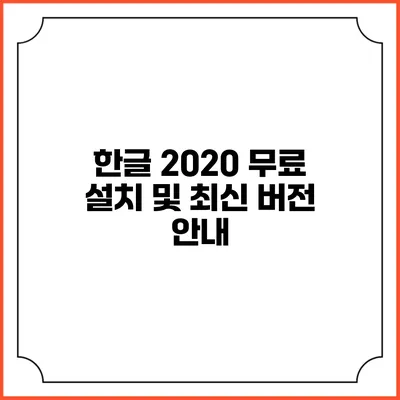한글 2020 무료 설치 및 최신 버전 안내