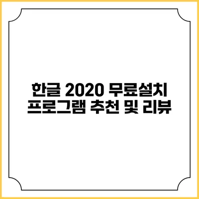 한글 2020 무료설치 프로그램 추천 및 리뷰