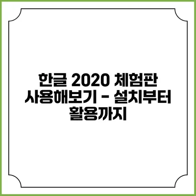 한글 2020 체험판 사용해보기 - 설치부터 활용까지