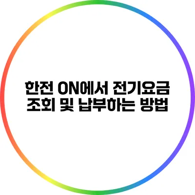 한전 ON에서 전기요금 조회 및 납부하는 방법