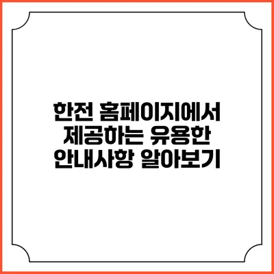 한전 홈페이지에서 제공하는 유용한 안내사항 알아보기