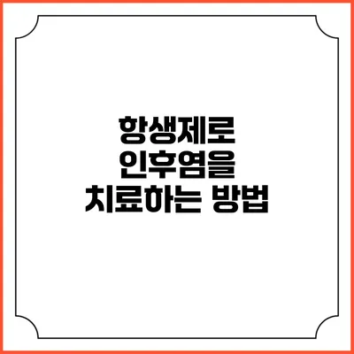 항생제로 인후염을 치료하는 방법