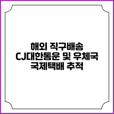 해외 직구배송 CJ대한통운 및 우체국 국제택배 추적